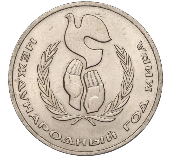Монета 1 рубль 1986 года «Международный год мира» («Шалаш») (Артикул M1-50450)