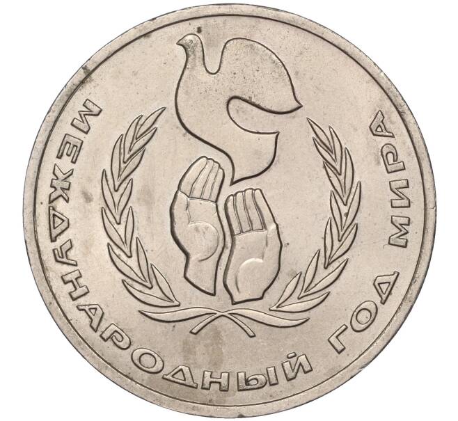 Монета 1 рубль 1986 года «Международный год мира» («Шалаш») (Артикул M1-50451)