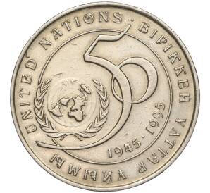 20 тенге 1995 года Казахстан «50 лет ООН»