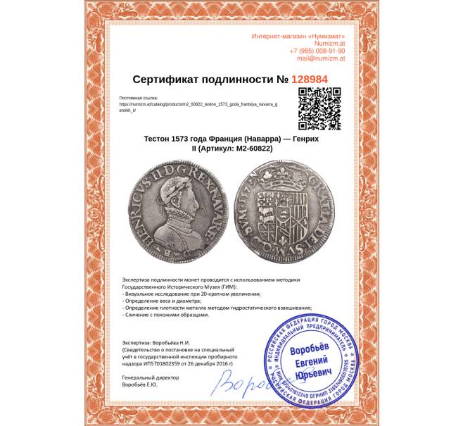 Монета Тестон 1573 года Франция (Наварра) — Генрих II (Артикул: M2-60822)