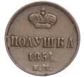 Монета Полушка 1854 года ЕМ (Артикул M1-50472) — Фото №1