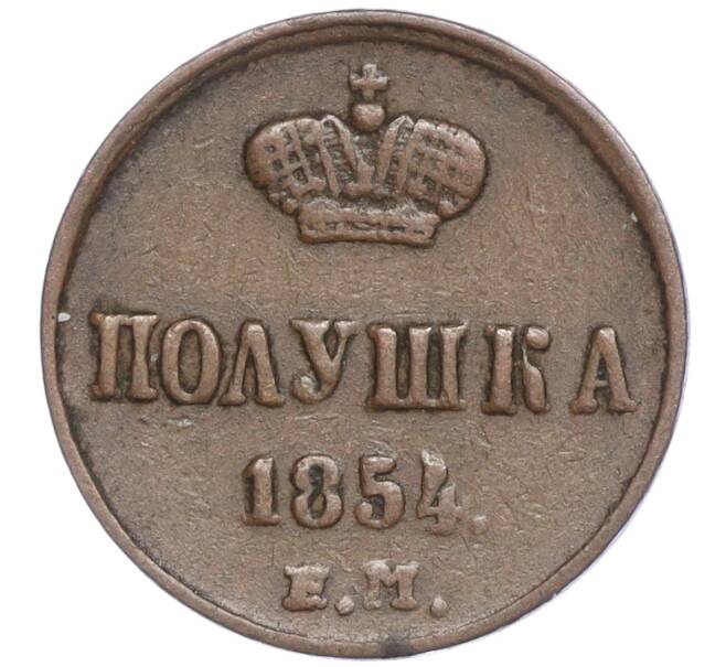 Монета Полушка 1854 года ЕМ (Артикул M1-50472) — Фото №1