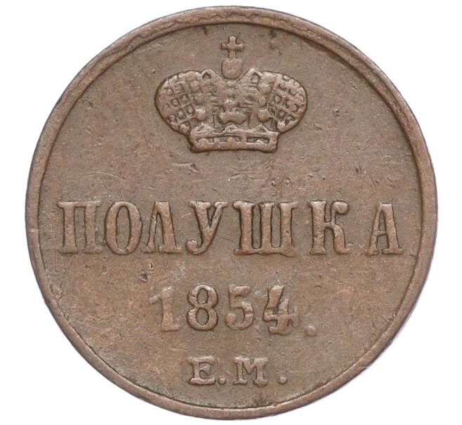 Монета Полушка 1854 года ЕМ (Артикул: M1-50473) — Фото №1