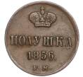 Монета Полушка 1856 года ЕМ (Артикул: M1-50476) — Фото №1