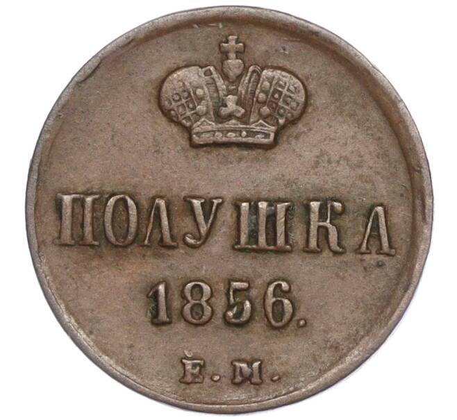 Монета Полушка 1856 года ЕМ (Артикул: M1-50476) — Фото №1