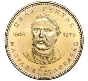 20 форинтов 2003 года Венгрия «200 лет со дня рождения Ференца Деака» — Фото №1