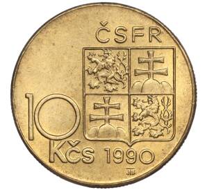 10 крон 1990 года Чехословакия «Томаш Гарриг Масарик» — Фото №2