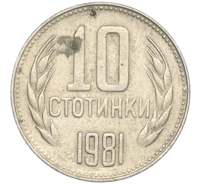 Монета 10 стотинок 1981 года Болгария «1300 лет Болгарии» (Артикул: K11-87429) — Фото №1