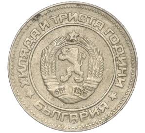 10 стотинок 1981 года Болгария «1300 лет Болгарии»