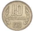 Монета 10 стотинок 1981 года Болгария «1300 лет Болгарии» (Артикул: K11-87433) — Фото №1