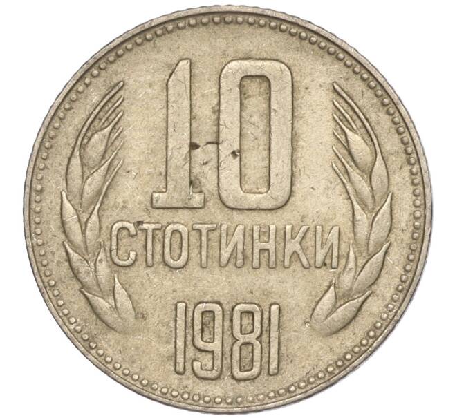 Монета 10 стотинок 1981 года Болгария «1300 лет Болгарии» (Артикул: K11-87433) — Фото №1