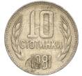 Монета 10 стотинок 1981 года Болгария «1300 лет Болгарии» (Артикул: K11-87436) — Фото №1