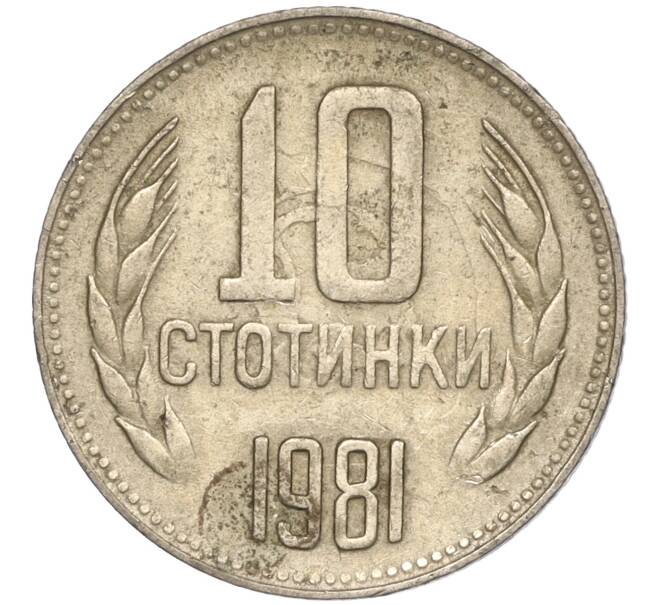 Монета 10 стотинок 1981 года Болгария «1300 лет Болгарии» (Артикул: K11-87436) — Фото №1
