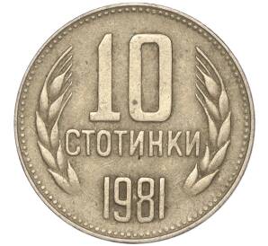 10 стотинок 1981 года Болгария «1300 лет Болгарии»