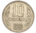 Монета 10 стотинок 1981 года Болгария «1300 лет Болгарии» (Артикул: K11-87440) — Фото №1