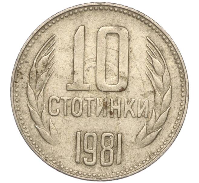 Монета 10 стотинок 1981 года Болгария «1300 лет Болгарии» (Артикул: K11-87440) — Фото №1