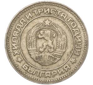10 стотинок 1981 года Болгария «1300 лет Болгарии»