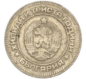 10 стотинок 1981 года Болгария «1300 лет Болгарии»