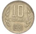 Монета 10 стотинок 1981 года Болгария «1300 лет Болгарии» (Артикул K11-87445)