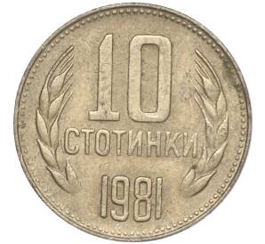 10 стотинок 1981 года Болгария «1300 лет Болгарии»