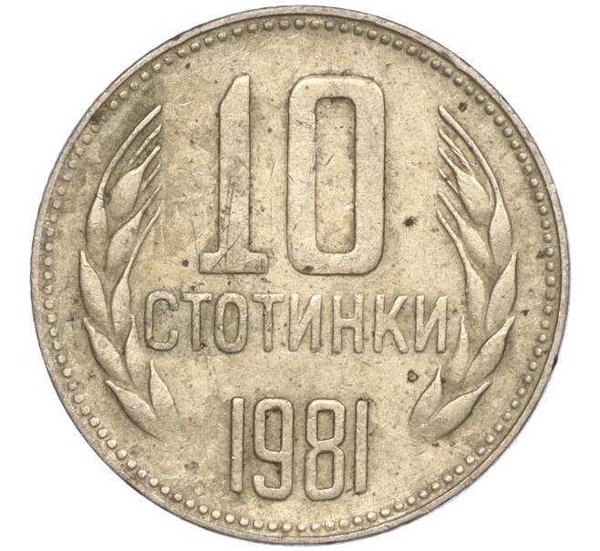 Монета 10 стотинок 1981 года Болгария «1300 лет Болгарии» (Артикул K11-87446)