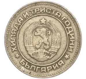 10 стотинок 1981 года Болгария «1300 лет Болгарии»