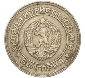 10 стотинок 1981 года Болгария «1300 лет Болгарии»