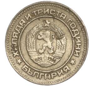 10 стотинок 1981 года Болгария «1300 лет Болгарии»