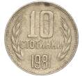 Монета 10 стотинок 1981 года Болгария «1300 лет Болгарии» (Артикул: K11-87458) — Фото №1
