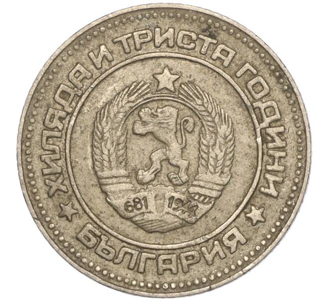 Монета 10 стотинок 1981 года Болгария «1300 лет Болгарии» (Артикул: K11-87458) — Фото №2