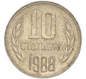 10 стотинок 1988 года Болгария