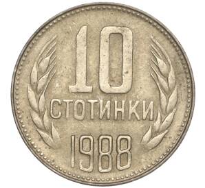 10 стотинок 1988 года Болгария