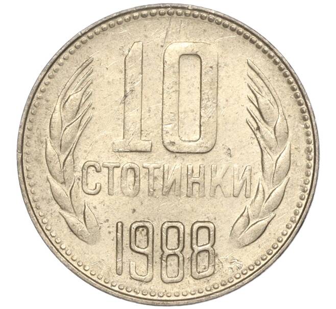 Монета 10 стотинок 1988 года Болгария (Артикул: K11-87479) — Фото №1