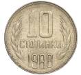 Монета 10 стотинок 1988 года Болгария (Артикул: K11-87481) — Фото №1