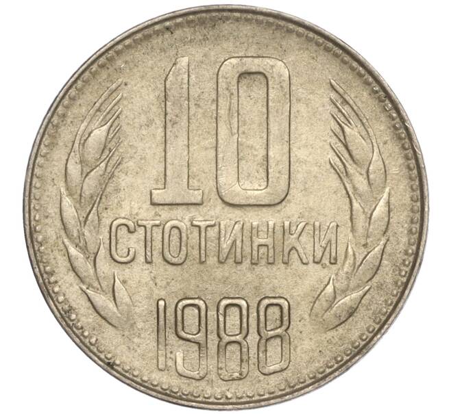 Монета 10 стотинок 1988 года Болгария (Артикул: K11-87481) — Фото №1