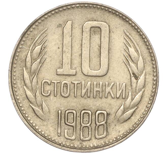 Монета 10 стотинок 1988 года Болгария (Артикул: K11-87482) — Фото №1