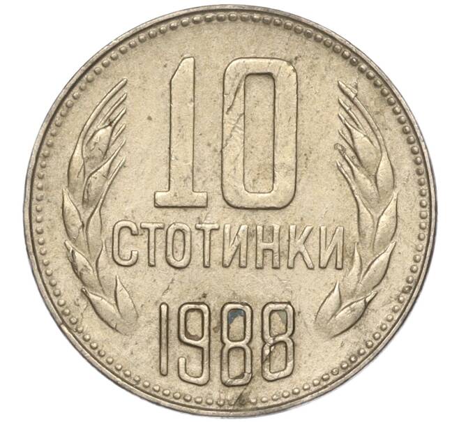 Монета 10 стотинок 1988 года Болгария (Артикул: K11-87487) — Фото №1