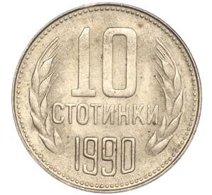 10 стотинок 1990 года Болгария