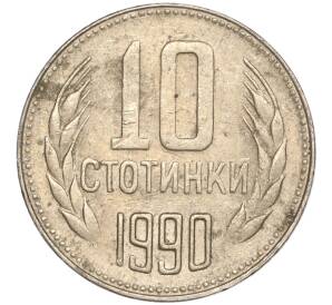 10 стотинок 1990 года Болгария