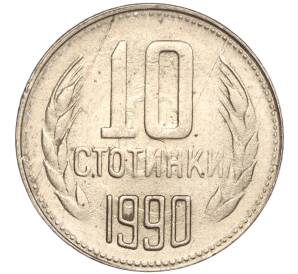 10 стотинок 1990 года Болгария