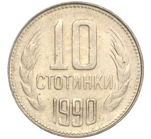 10 стотинок 1990 года Болгария