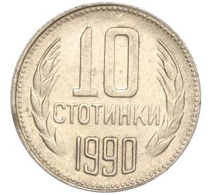 10 стотинок 1990 года Болгария