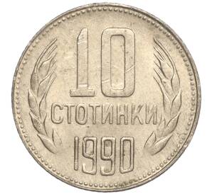 10 стотинок 1990 года Болгария