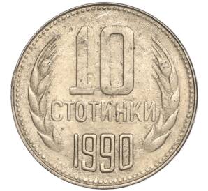10 стотинок 1990 года Болгария