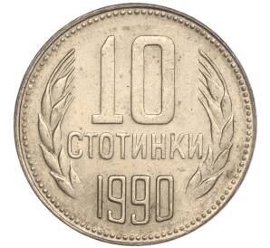 10 стотинок 1990 года Болгария