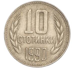 10 стотинок 1990 года Болгария