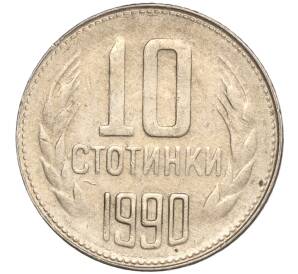 10 стотинок 1990 года Болгария
