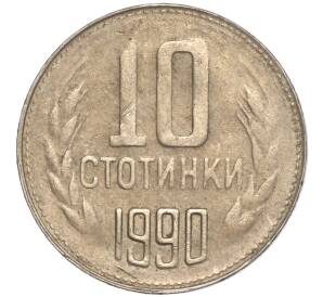 10 стотинок 1990 года Болгария