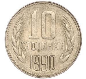 10 стотинок 1990 года Болгария