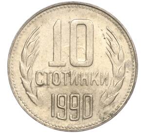 10 стотинок 1990 года Болгария